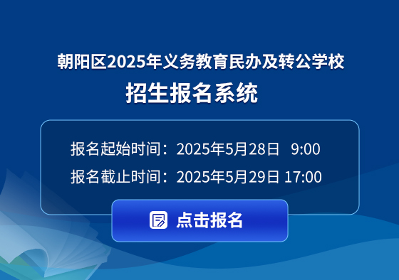 （朝阳区）2025年义务教育民办及转公学校招生报名系统.jpg